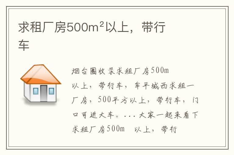 求租廠房500m²以上，帶行車