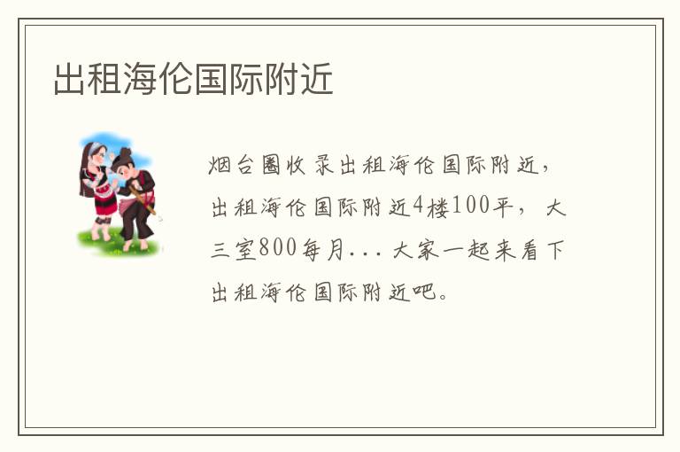 出租海倫國際附近
