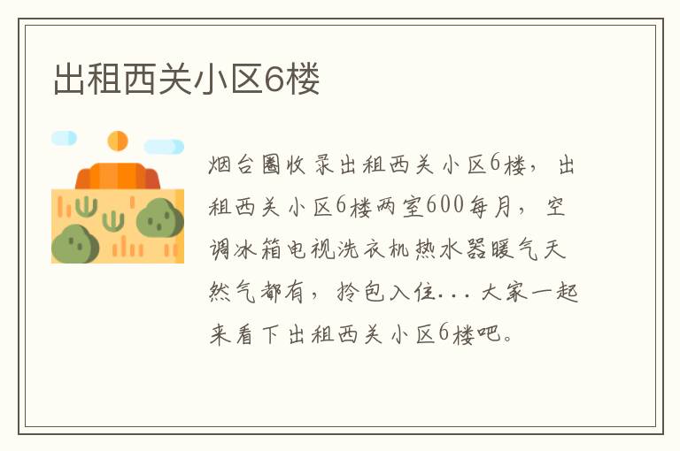 出租西關(guān)小區(qū)6樓